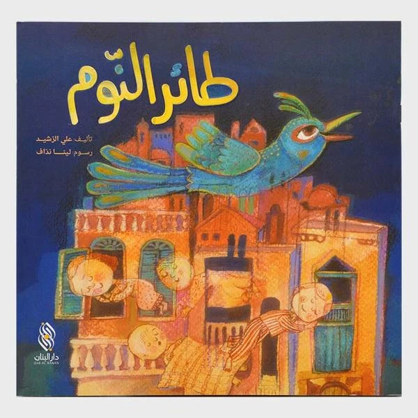 قصة : طائر النوم من دار البنان - دار البنان