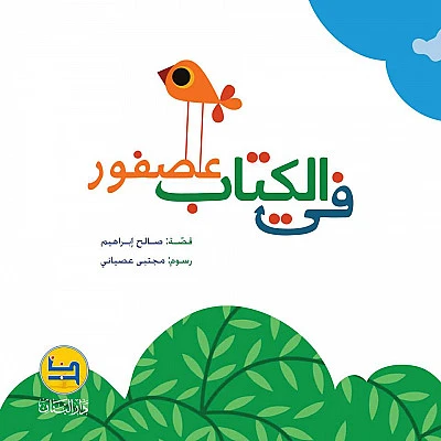 قصة : في الكتاب عصفور من دار البنان - دار البنان