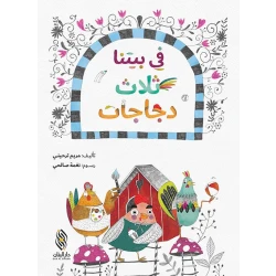 Dar Al banan Story: There are three chickens in our house