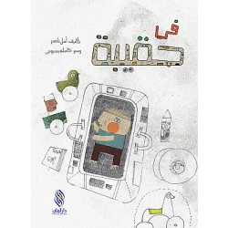 Dar Al banan Story: In a suitcase
