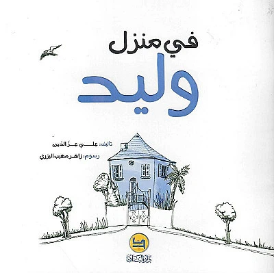 قصة : في منزل وليد من دار البنان - دار البنان