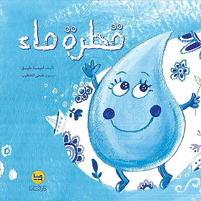قصة : قطرة ماء  من دار البنان - دار البنان