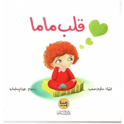 Dar Al banan Story: Mama's Heart