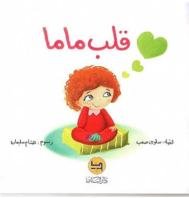 قصة : قلب ماما من دار البنان - دار البنان
