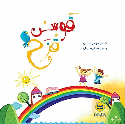 قصة : قوس قزح - كتاب مع سي دي - من دار البنان - دار البنان