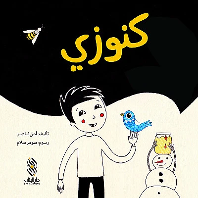 قصة : كنوزي من دار البنان - دار البنان