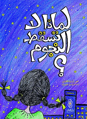 قصة : لماذا لا تسقط النجوم ؟ من دار البنان قصة : لماذا لا تسقط النجوم ؟ من دار البنان