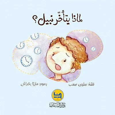 قصة : لماذا يتأخر نبيل ؟ من دار البنان - دار البنان