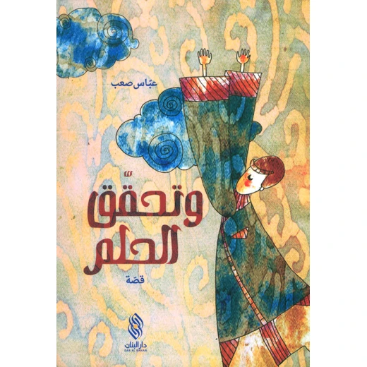 قصة  وتحقق الحلم من دار البنان