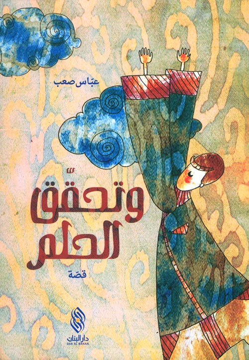 قصة  وتحقق الحلم من دار البنان - دار البنان