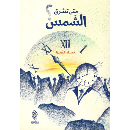 قصة متى تشرق الشمس؟ من دار البنان قصة متى تشرق الشمس؟ من دار البنان