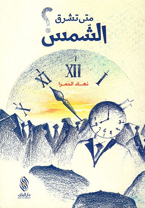 قصة متى تشرق الشمس؟ من دار البنان - دار البنان