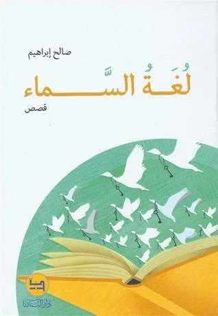 قصة :لغة السماء من دار البنان - دار البنان