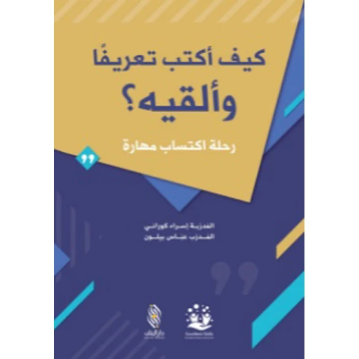 قصة :كيف أكتب تعريفا و ألقيه  من دار البنان