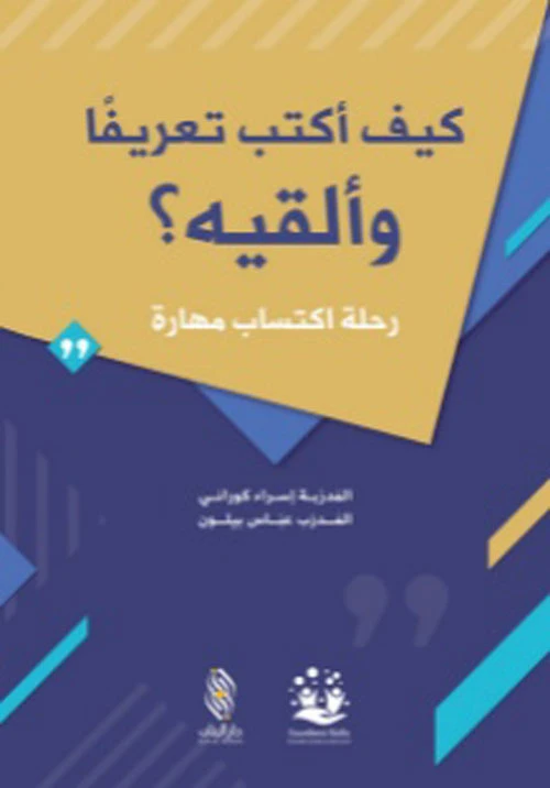قصة :كيف أكتب تعريفا و ألقيه  من دار البنان - دار البنان