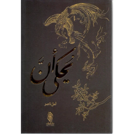 قصة : يحكى أن من دار البنان
