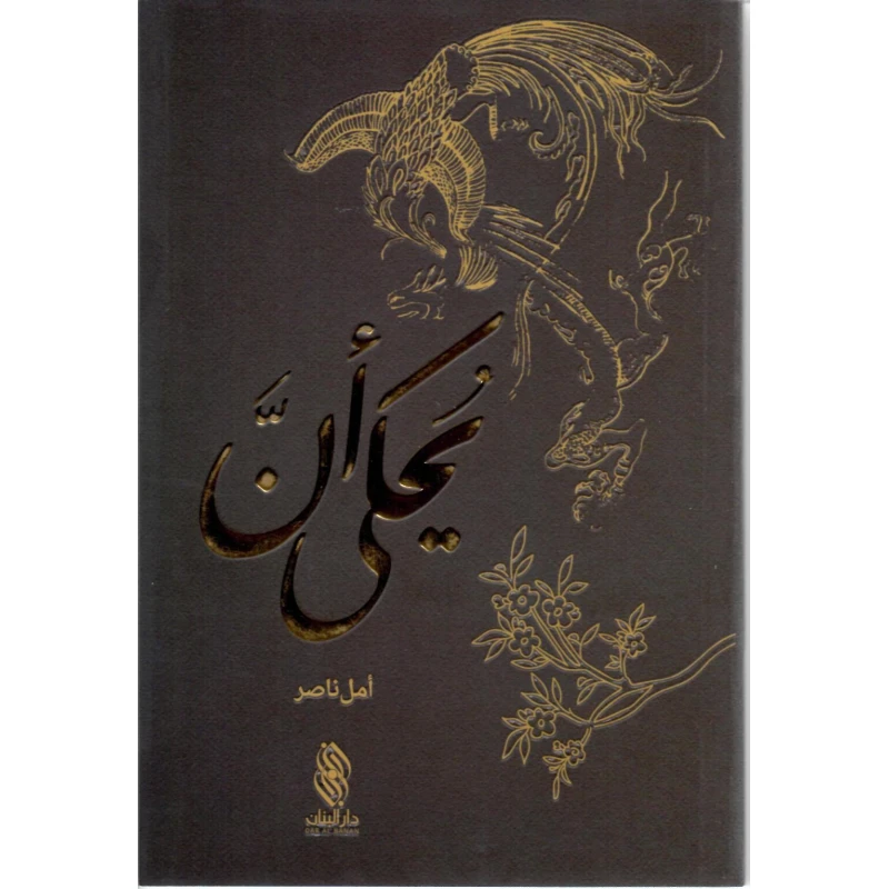 قصة : يحكى أن من دار البنان - دار البنان