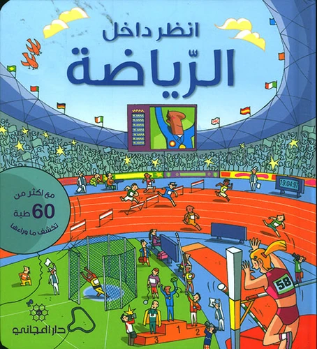 كتاب انظر داخل : الرياضة من دار المجاني , 16 صفحه