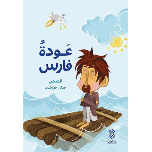 قصة:عودة فارس من دار البنان