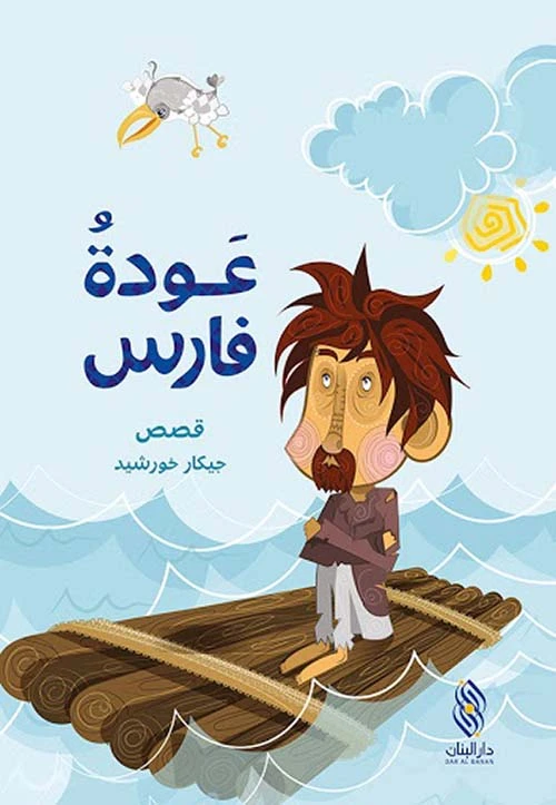 قصة:عودة فارس من دار البنان - دار البنان