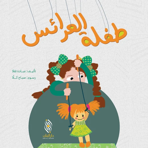 قصة : طفلة العرائس من دار البنان