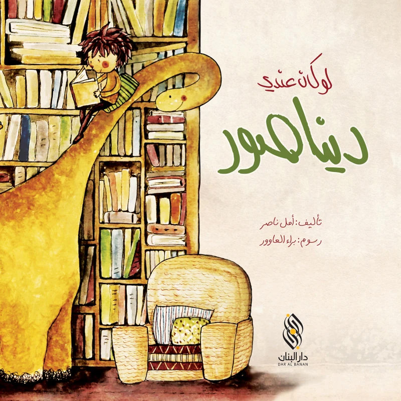 قصة : لو كان عندي ديناصور من دار البنان - دار البنان