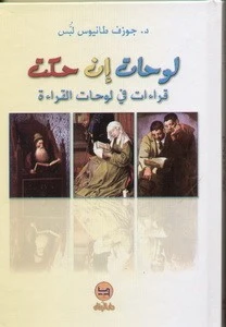 قصة لوحات إن حكت  من دار البنان - دار البنان
