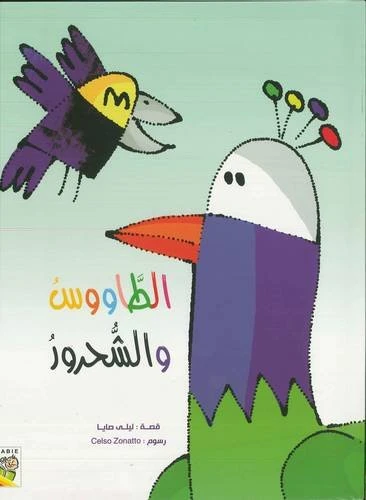 كتاب الطاووس والبلاكبيرد من دار ربيع