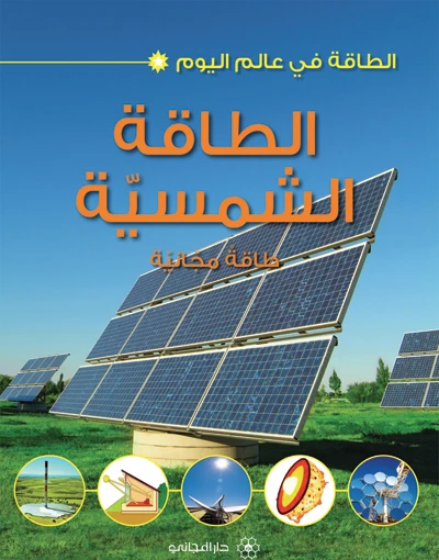 الطاقة في عالم اليوم : الطاقة الشمسية من دار المجاني