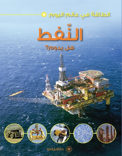 الطاقة في عالم اليوم : النفط من دار المجاني - دار المجاني