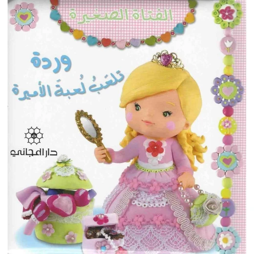 دار المجاني :الفتاة الصغيرة وردة تلعب لعبة الأمير, 12 صفحه دار المجاني :الفتاة الصغيرة وردة تلعب لعبة الأمير, 12 صفحه