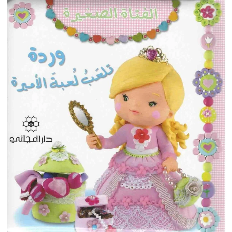 دار المجاني :الفتاة الصغيرة وردة تلعب لعبة الأمير, 12  صفحه - دار المجاني