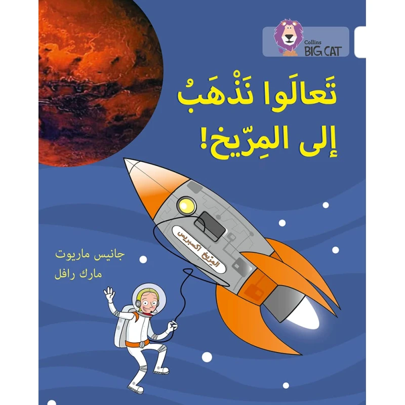 كتاب دعنا نذهب إلى المريخ: المستوى 10  كولينز - كولينز