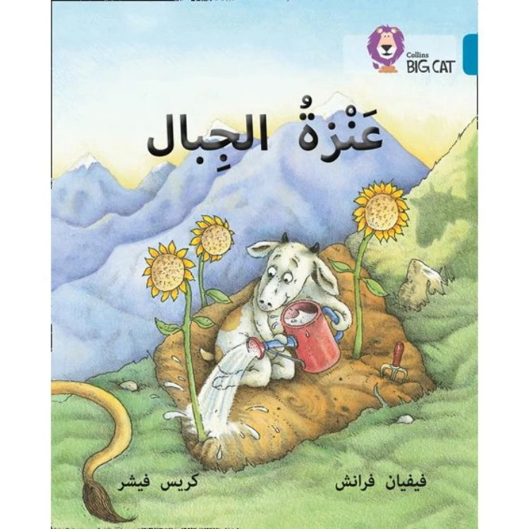 كتاب الماعز الجبلي: المستوى 13 كولينز - كولينز