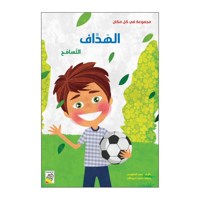 الهداف: التسامح من دار الربيع - دار الربيع