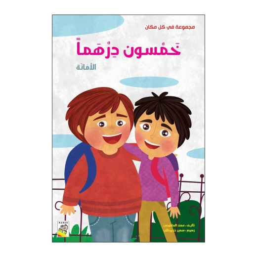 خمسون درهماً: الأمانة من دار الربيع