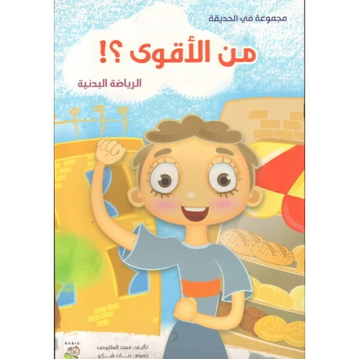 الربيع في الحديقة : من الاقوى من دار الربيع