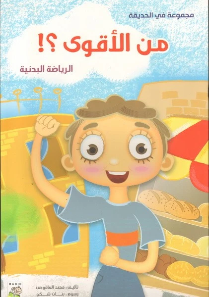 الربيع في الحديقة : من الاقوى من دار الربيع - دار الربيع