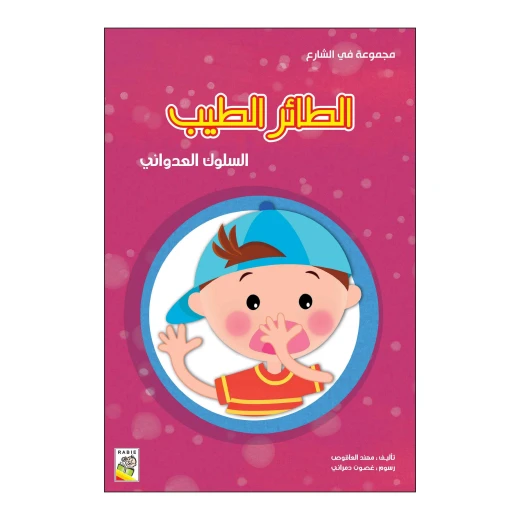 الطائر الطيب من دار الربيع الطائر الطيب من دار الربيع