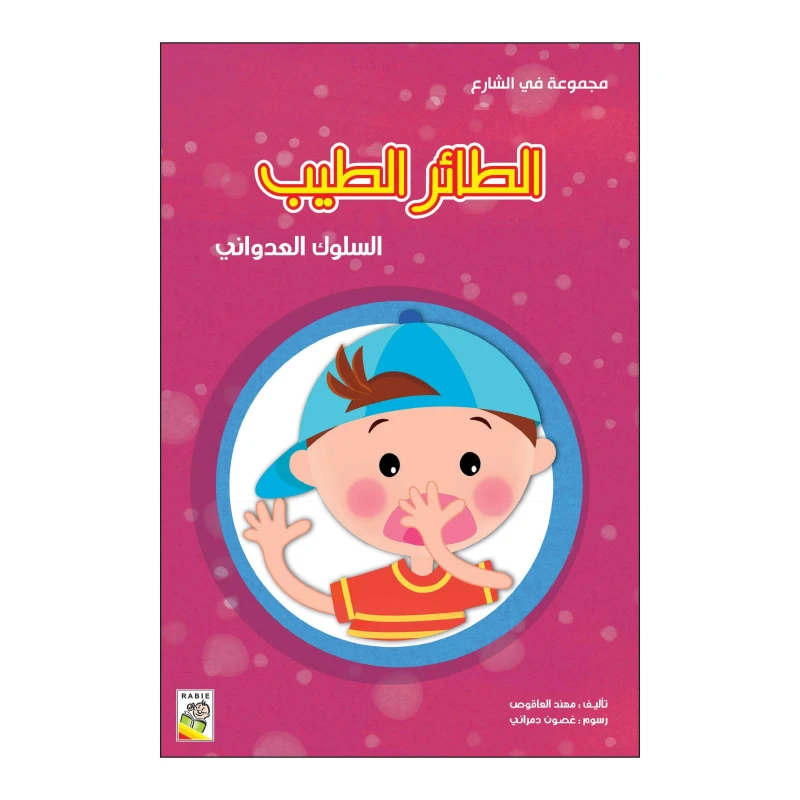 الطائر الطيب من دار الربيع - دار الربيع