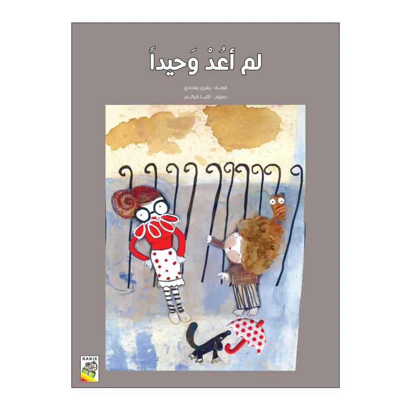 لم أعد وحيدا من دار الربيع - دار الربيع