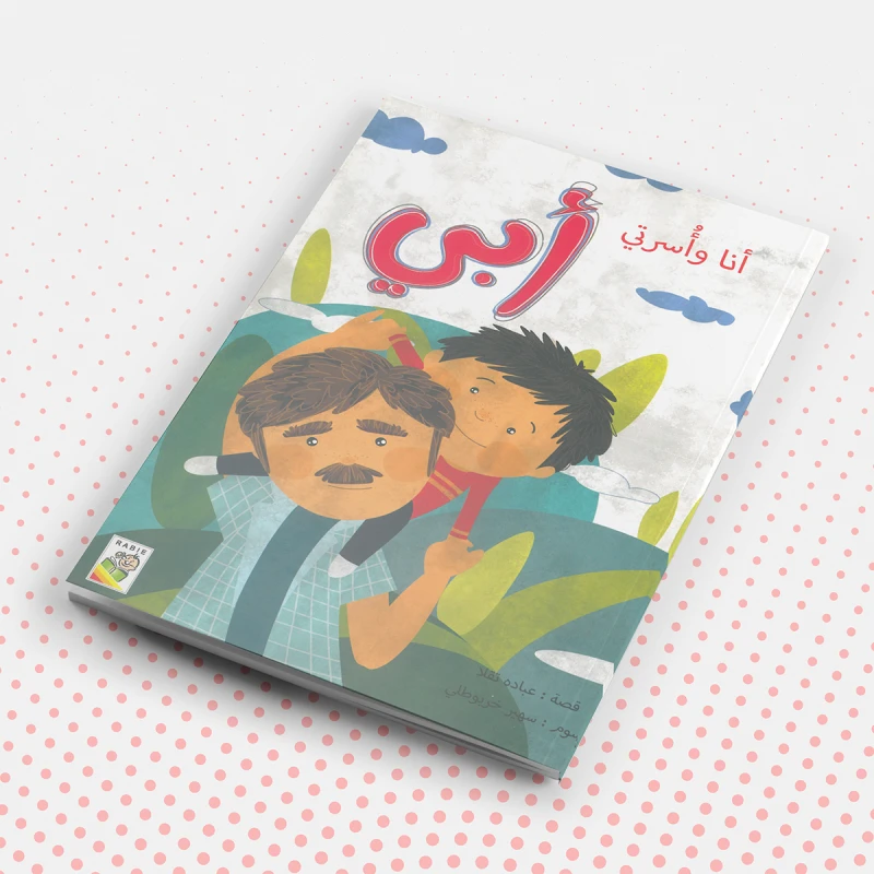 أنا وأسرتي – أبي من دار الربيع - دار الربيع