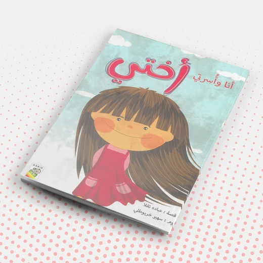 أنا واسرتي: اختي من دار الربيع أنا واسرتي: اختي من دار الربيع