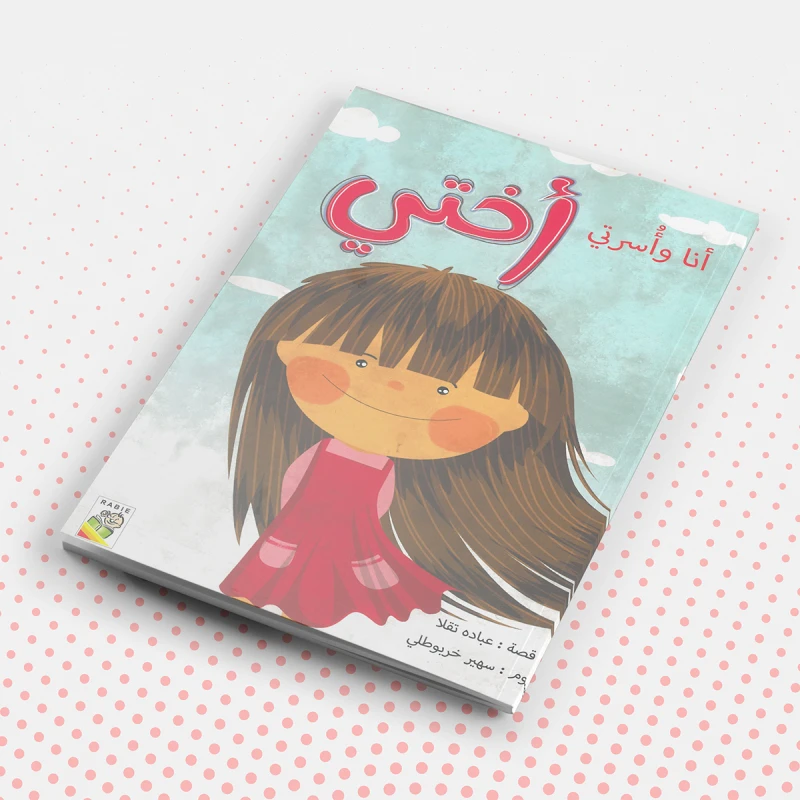 أنا واسرتي: اختي من دار الربيع - دار الربيع