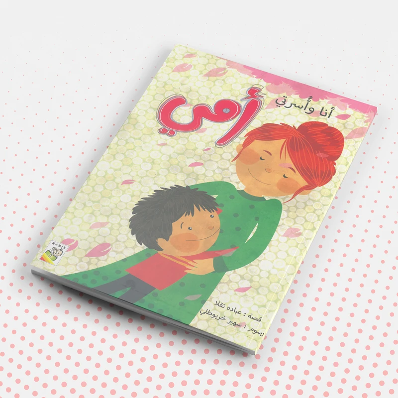 أنا واسرتي: امي من دار الربيع - دار الربيع