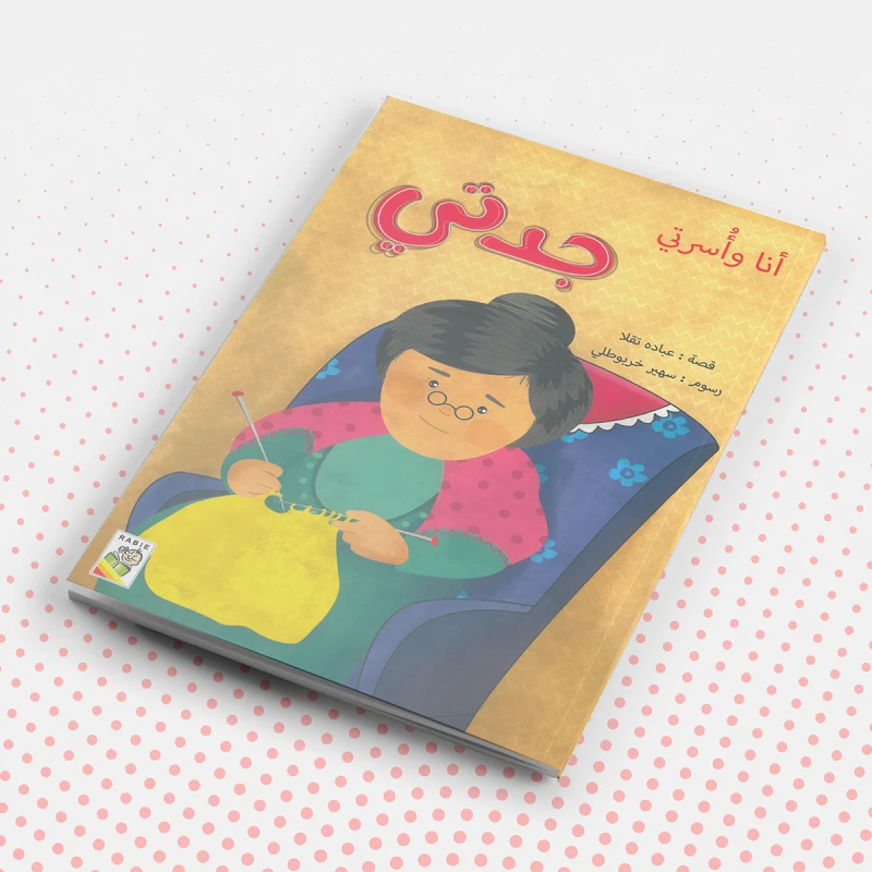 أنا واسرتي: جدتي من دار الربيع - دار الربيع