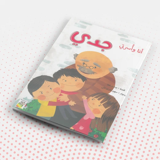 أنا واسرتي: جدي من دار الربيع