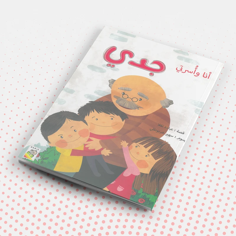 أنا واسرتي: جدي من دار الربيع - دار الربيع