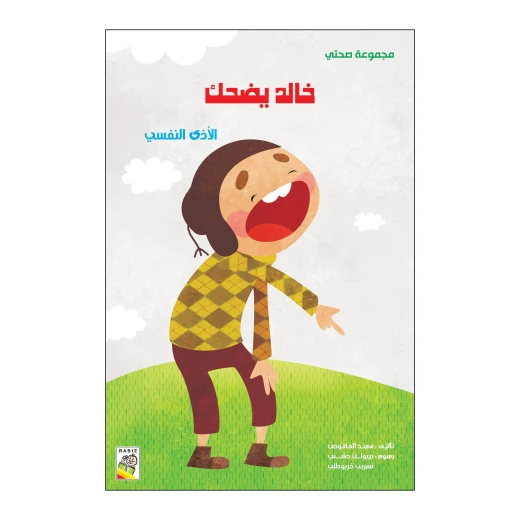 خالد يضحك من دار الربيع خالد يضحك من دار الربيع