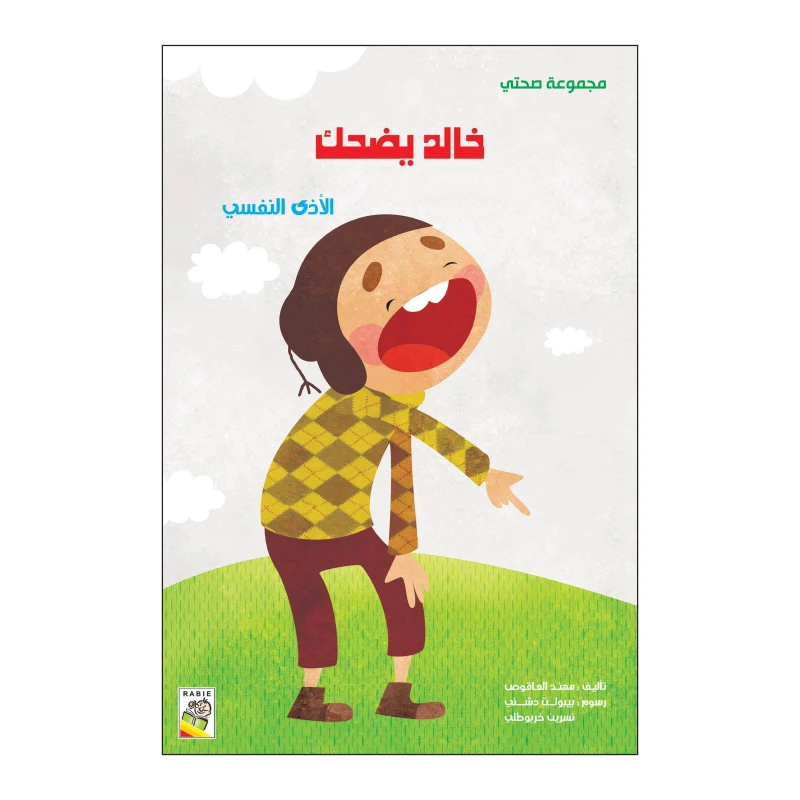 خالد يضحك من دار الربيع - دار الربيع
